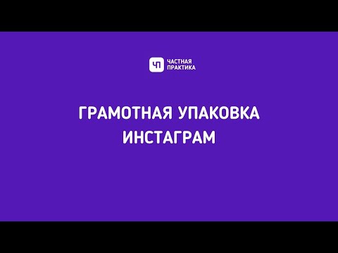 Видео: Грамотная упаковка Инстаграм