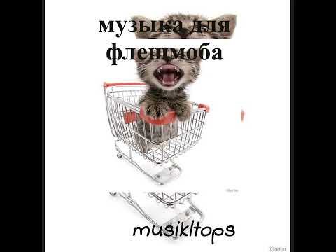 Видео: музыка для флешмоба