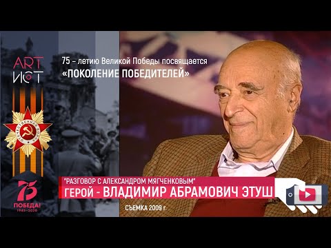 Видео: Разговор. Владимир Этуш