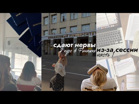Видео: сдаю самую тяжёлую сессию на 2 курсе | Финашка | часть 1