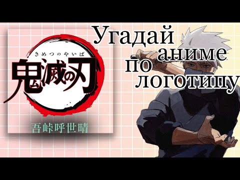Видео: Угадай аниме по логотипу за 10 секунд➡45 аниме