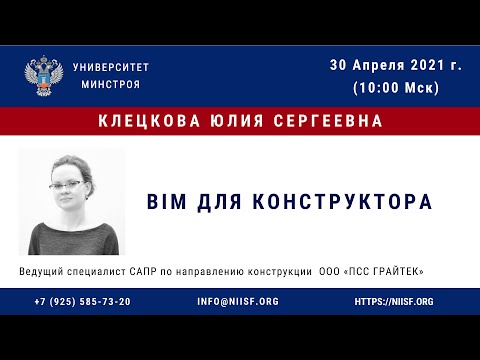 Видео: BIM 160 Клецкова Ю.С. BIM для конструктора