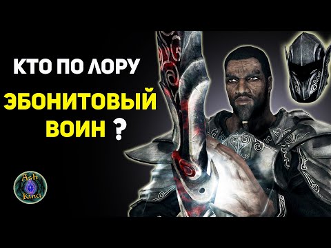 Видео: Эбонитовый Воин - кто он по ЛОРУ? | Скайрим