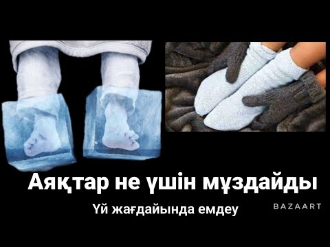 Видео: Аяқ қол мұздауы шешімі емі