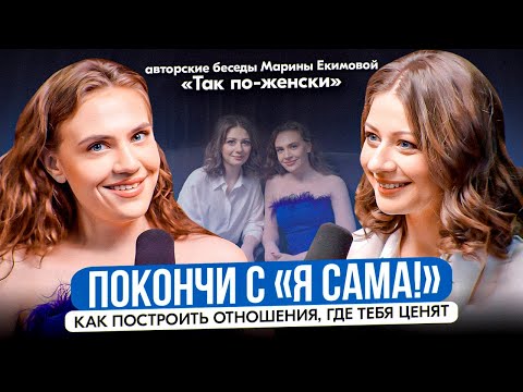 Видео: Как построить отношения, где тебя ценят / Как выстраивать близость / Любовная зависимость