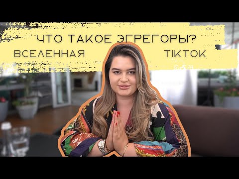 Видео: ЧТО ЗАБИРАЕТ ТВОИ ДЕНЬГИ И ЭНЕРГИЮ? / ВСЕЛЕННАЯ И ТИКТОК /ЭГРЕГОРЫ.