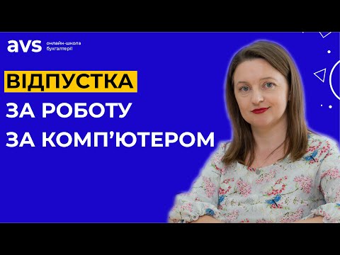 Видео: Відпустка за роботу за комп’ютером