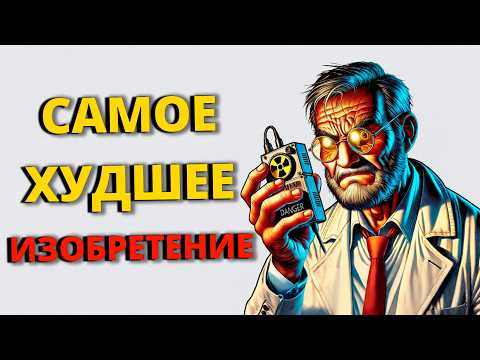Видео: Худшие Изобретения Человечества которые вас УДИВЯТ | Истории Реддит
