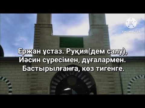 Видео: Руқия (дем салу), Иәсин сүресімен, қасиетті дұғалармен. Бастырылғанға, көз тигенге. Ержан ұстаз.