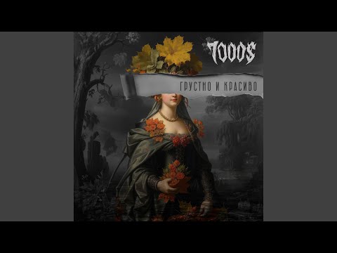 Видео: Грустно и красиво