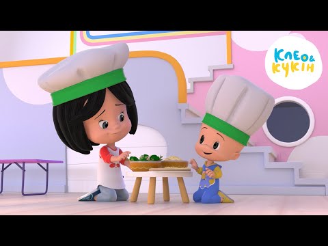 Видео: Клео та Кукiн 👩‍🍳МАЛЕНЬКІ ПОМІЧНИКИ👩‍🍳 Улюблені дитячі мультики та пісні 🎬 Cleo y Cuquin