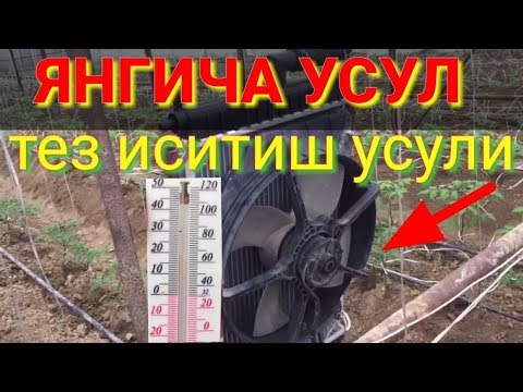 Видео: ИССИКХОНАНИ ТЕЗ ИСИТИШ УСУЛИ.ПОМИДОР 🍅 БОДРИНГ ВА ГУЛ КУЧАТЛАРИ БОР