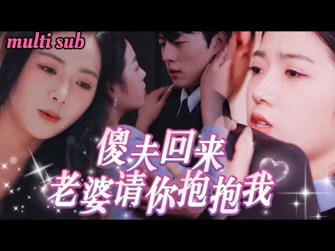 Видео: Вышла за глупца ради удачи — развелась и узнала, что он стал миллиардером!