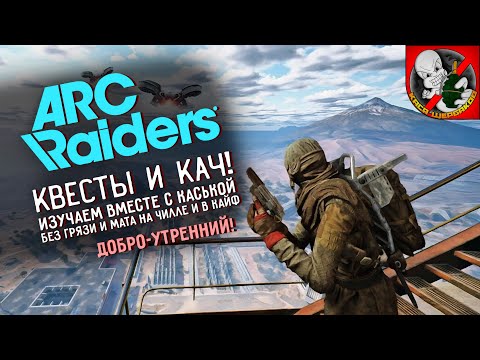 Видео: ДОБРО-УТРЕННИЙ ARC Riders вместе с Каськой!