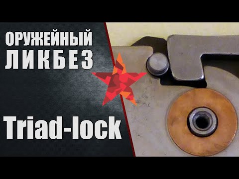 Видео: Триад-лок. Как это работает
