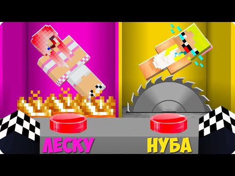 Видео: ✔️❌МОЙ САМЫЙ СЛОЖНЫЙ ВЫБОР В МАЙНКРАФТ! ШЕДИ ЛЕСКА И НУБИК MINECRAFT
