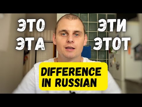 Видео: When to use ЭТО, ЭТОТ, ЭТА, ЭТИ in Russian? Russian for beginners.