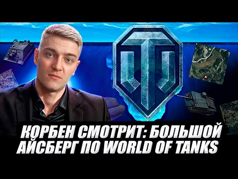 Видео: КОРБЕН СМОТРИТ: БОЛЬШОЙ АЙСБЕРГ ПО WORLD OF TANKS 🔥