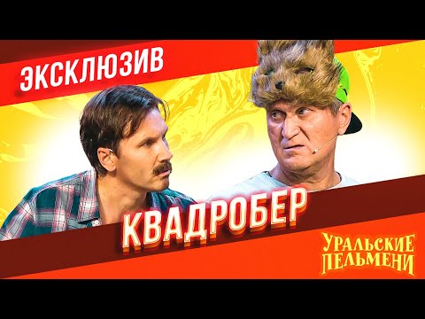 Видео: Квадробер - Уральские Пельмени | ЭКСКЛЮЗИВ