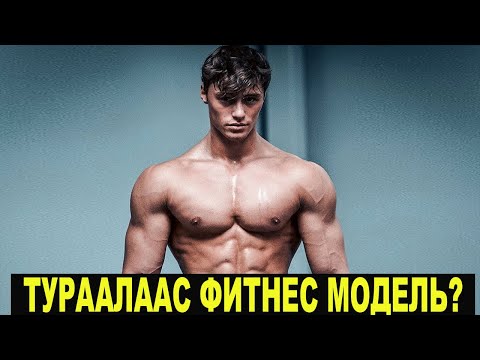 Видео: Яаж тураалаас фитнесс модель болох вэ? #DavidLaid Натурал?