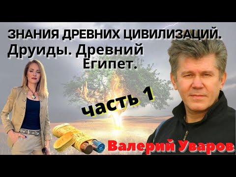 Видео: 💥 САКРАЛЬНЫЕ ЗНАНИЯ ДРЕВНИХ. ДРУИДЫ. ДЕРЕВЬЯ. ЭНЕРГИЯ. ВАЛЕРИЙ УВАРОВ.