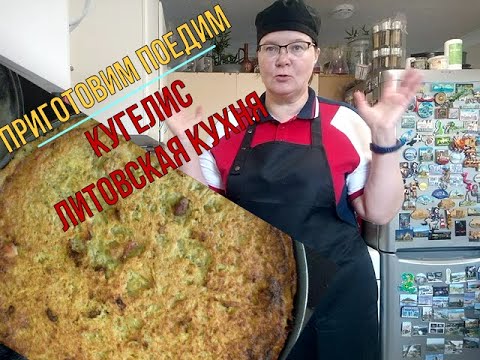 Видео: Кугелис- картофельная запеканка. Литовская кухня.