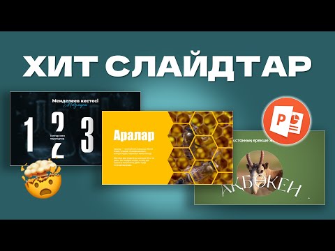 Видео: Слайды, ставшие ХИТОМ в Instagram и TikTok! 🤯😱 | Урок по PowerPoint