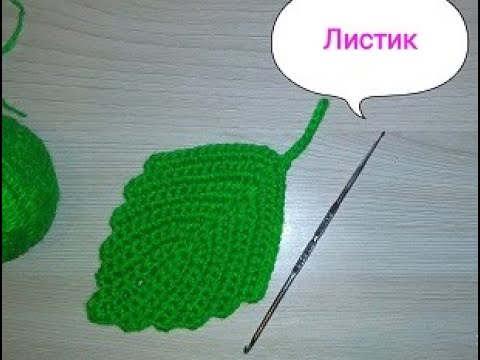 Видео: ЛИСТИК крючком /leaf crocheted