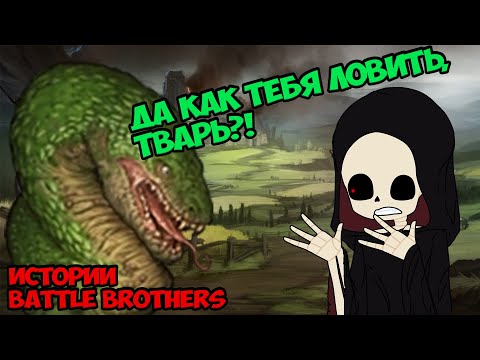 Видео: Да когда же драконы уже?! | Истории Battle Brothers Legends