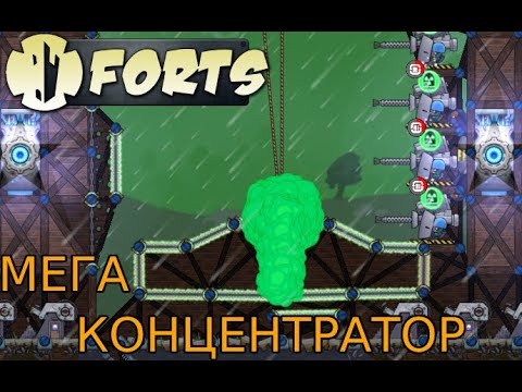 Видео: СДЕЛАЛИ МЕГА КОНЦЕНТРАТОР // FORTS
