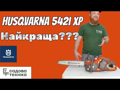 Видео: ✔  Husqvarna 542i Xp перша в світі валочна пила на акумуляторі.