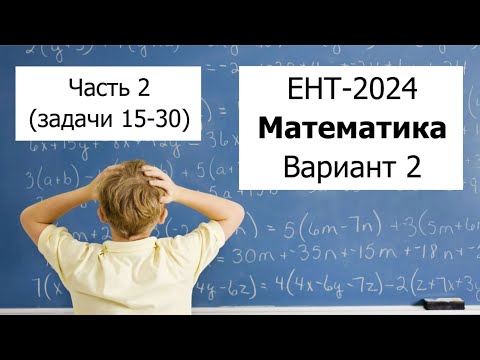 Видео: Новый ЕНТ 2024 по Математике от НЦТ | Вариант 2 | Полное решение | Часть 2 (задачи 16-30)