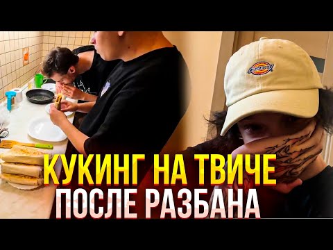 Видео: ЭМОКИД С ИЧИЗОКУ КУКИНГ ПОСЛЕ РАЗБАНА | EMOKID2007