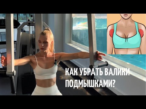 Видео: Как убрать валики подмышками?