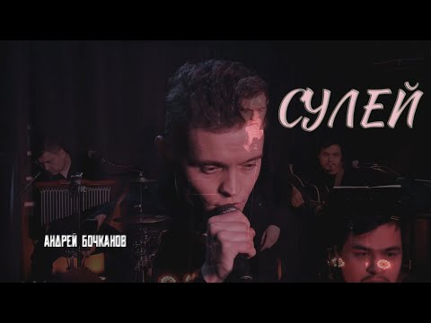 Видео: Андрей Бочканов - СУЛЕЙ LIVE. Акустический концерт в клубе Чёрная лиса, г.Саранск, Мордовия.