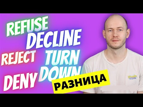 Видео: А ВЫ ЗНАЕТЕ РАЗНИЦУ? Refuse, reject, decline, turn down, deny