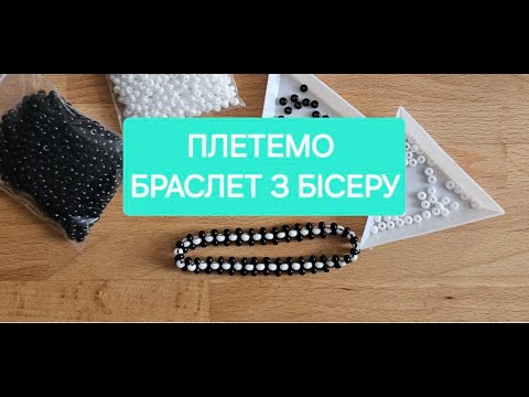 Видео: Простий браслет з бісеру. Техніка: монастирське плетіння або плетіння хрестиком у дві голки.