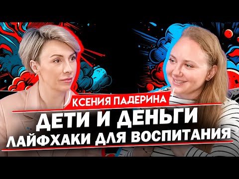 Видео: Ксения Падерина: финансовая грамотность для детей на реальных примерах