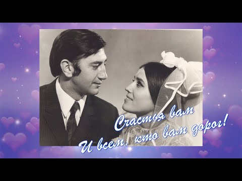 Видео: Золотая свадьба