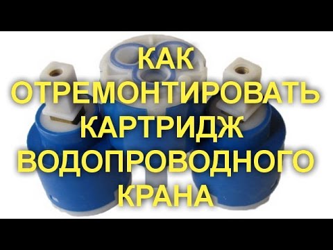 Видео: КАК ОТРЕМОНТИРОВАТЬ КАРТРИДЖ  ВОДОПРОВОДНОГО КРАНА