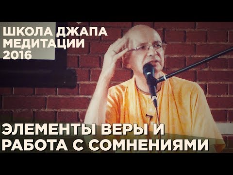 Видео: 2016.05.06_3 - Элементы веры и работа с сомнениями - Бхакти Вигьяна Госвами