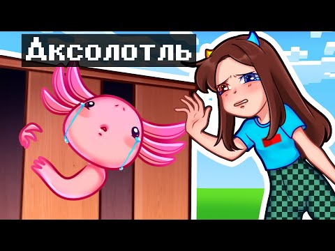 Видео: 🌺 Майнкрафт но спасла АКСОЛОТЛЯ