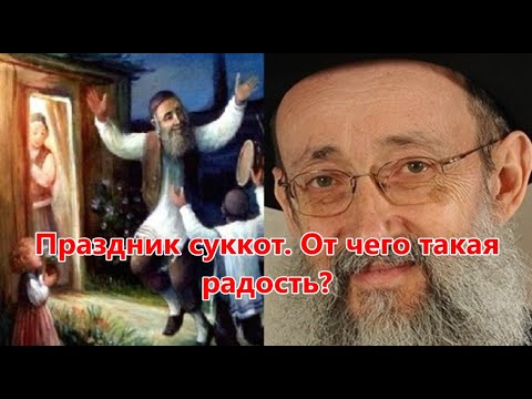 Видео: Праздник Суккот. От чего такая радость? Рав Ашер Кушнир
