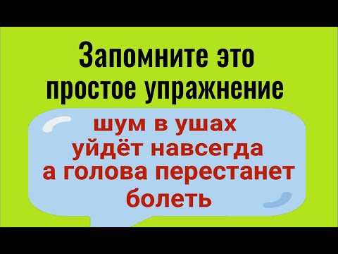 Видео: Шум в ушах и головная боль уйдут навсегда! Запомните это простое упражнение