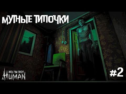 Видео: No, I'm not a Human Прохождение 2 серия