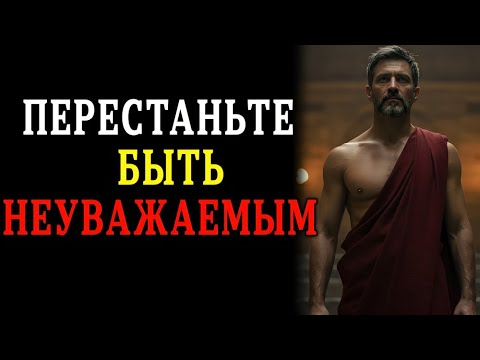 Видео: 5 жестоких способов заслужить уважение | Стоическая философия