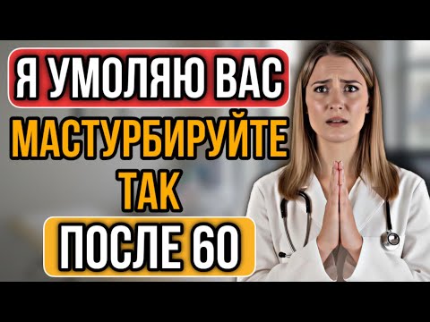 Видео: Уролог объясняет: Как безопасно удовлетворять себя после 60 лет
