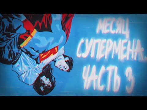Видео: МЕСЯЦ СУПЕРМЕНА 3
