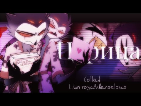 Видео: •Клип•Царица•Stolas&Blitzø&Verosika•Helluva Boss•Collad @maoy