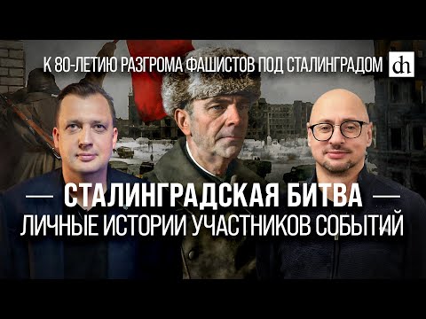 Видео: Сталинградская битва. Личные истории участников событий/Артём Драбкин и Егор Яковлев